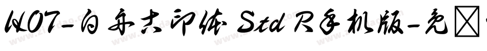 HOT-白舟古印体 Std R手机版字体转换